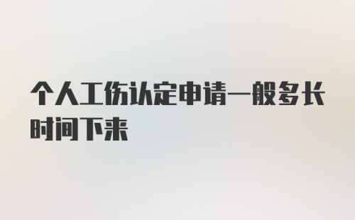 个人工伤认定申请一般多长时间下来