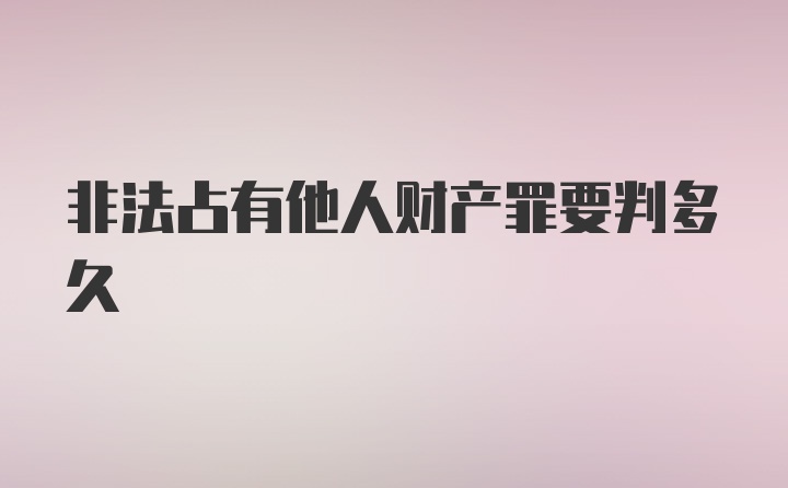 非法占有他人财产罪要判多久