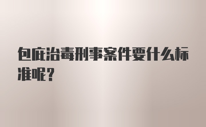 包庇治毒刑事案件要什么标准呢？