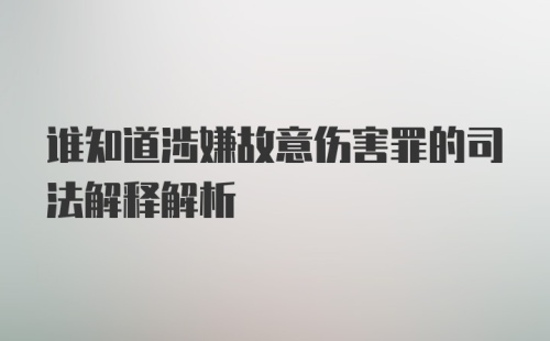 谁知道涉嫌故意伤害罪的司法解释解析