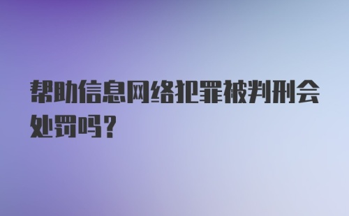 帮助信息网络犯罪被判刑会处罚吗？