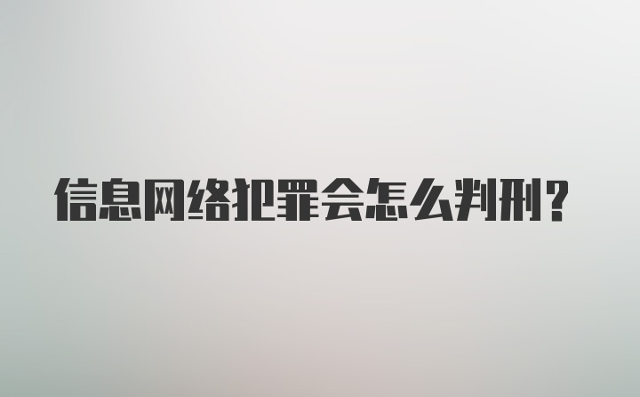 信息网络犯罪会怎么判刑？