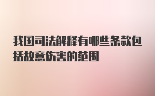 我国司法解释有哪些条款包括故意伤害的范围