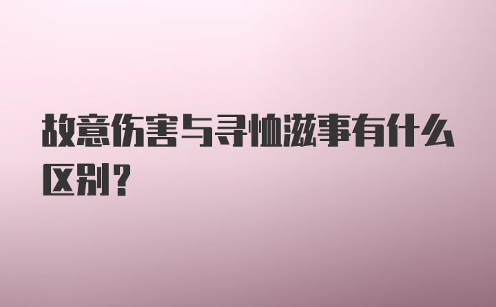 故意伤害与寻恤滋事有什么区别？