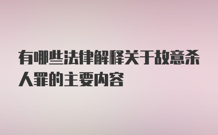 有哪些法律解释关于故意杀人罪的主要内容