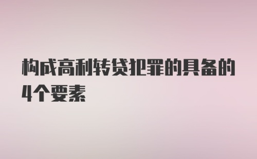 构成高利转贷犯罪的具备的4个要素