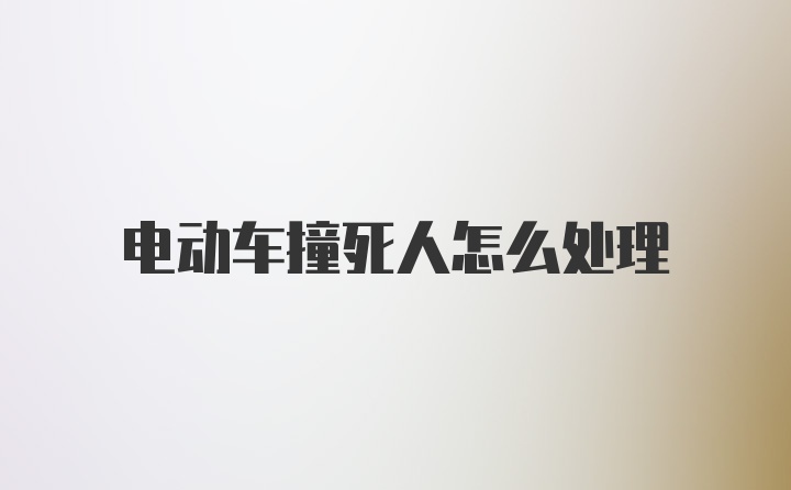 电动车撞死人怎么处理