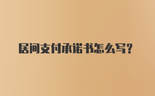 居间支付承诺书怎么写？