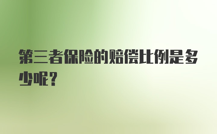 第三者保险的赔偿比例是多少呢？