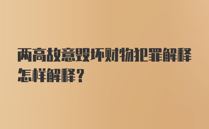 两高故意毁坏财物犯罪解释怎样解释?