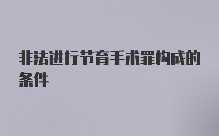 非法进行节育手术罪构成的条件