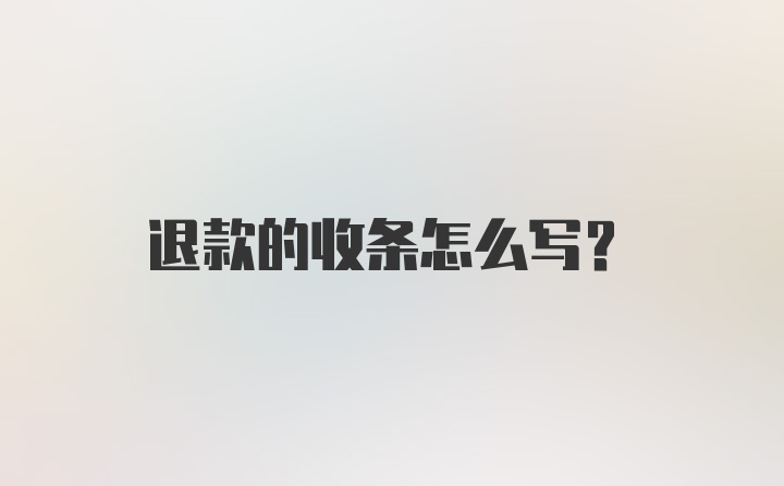 退款的收条怎么写？