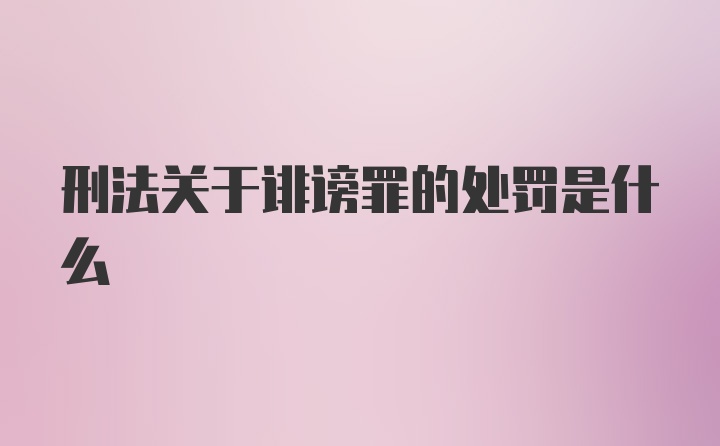 刑法关于诽谤罪的处罚是什么