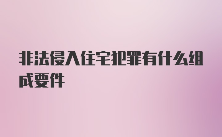 非法侵入住宅犯罪有什么组成要件