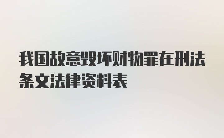 我国故意毁坏财物罪在刑法条文法律资料表