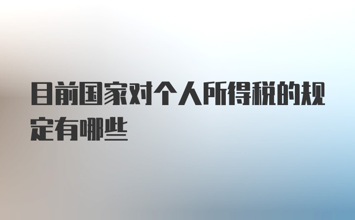 目前国家对个人所得税的规定有哪些