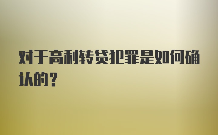 对于高利转贷犯罪是如何确认的?