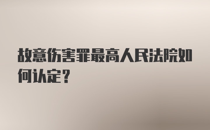 故意伤害罪最高人民法院如何认定?