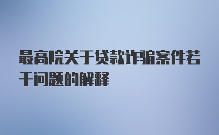 最高院关于贷款诈骗案件若干问题的解释