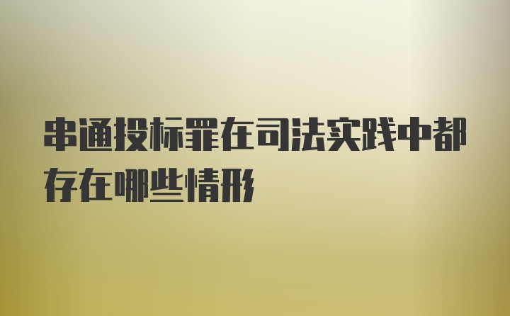 串通投标罪在司法实践中都存在哪些情形