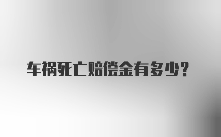 车祸死亡赔偿金有多少？