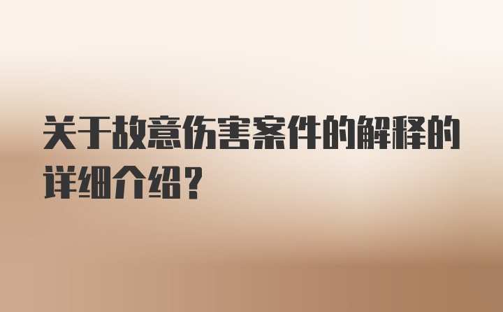 关于故意伤害案件的解释的详细介绍？