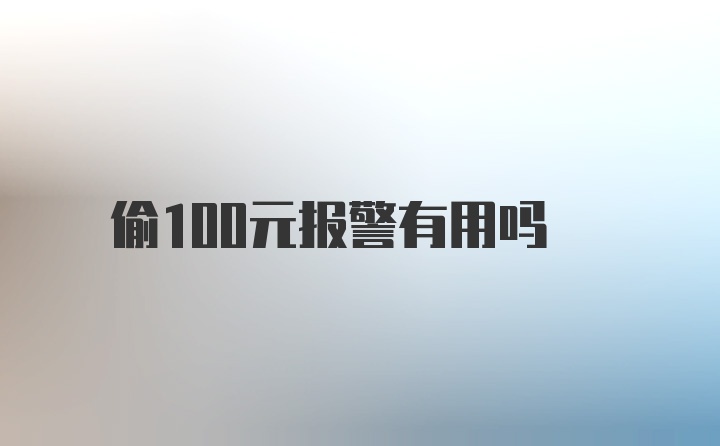 偷100元报警有用吗