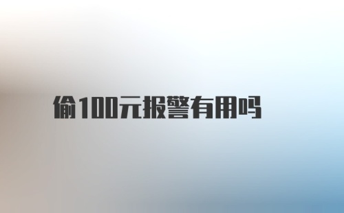 偷100元报警有用吗