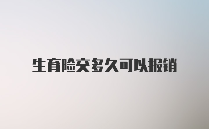 生育险交多久可以报销