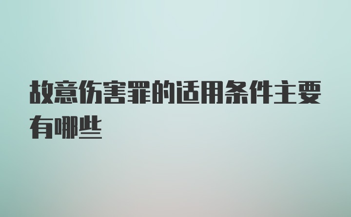 故意伤害罪的适用条件主要有哪些