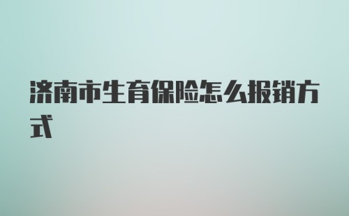 济南市生育保险怎么报销方式