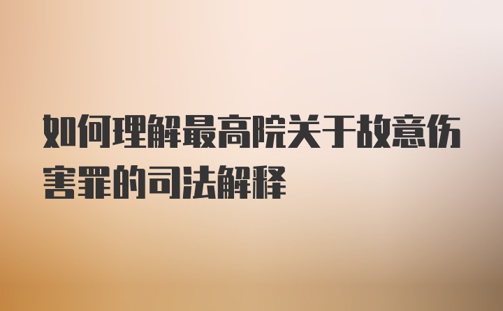 如何理解最高院关于故意伤害罪的司法解释