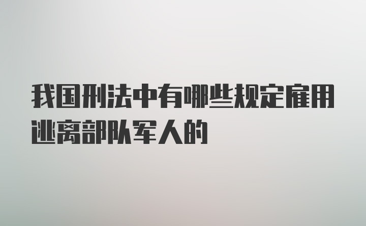 我国刑法中有哪些规定雇用逃离部队军人的