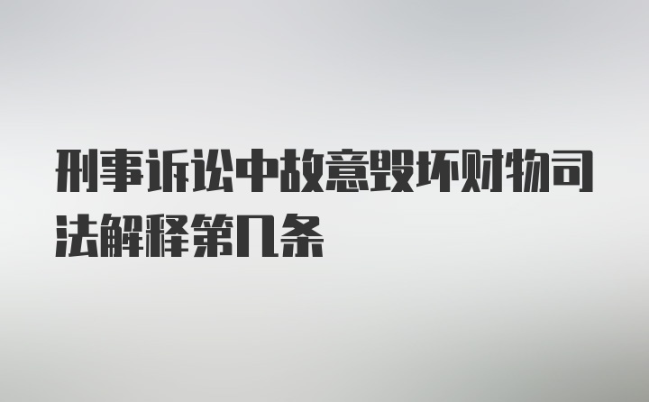 刑事诉讼中故意毁坏财物司法解释第几条