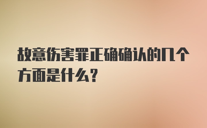 故意伤害罪正确确认的几个方面是什么？