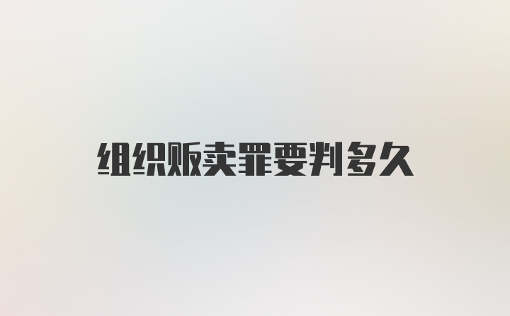组织贩卖罪要判多久
