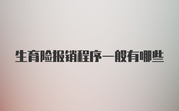 生育险报销程序一般有哪些