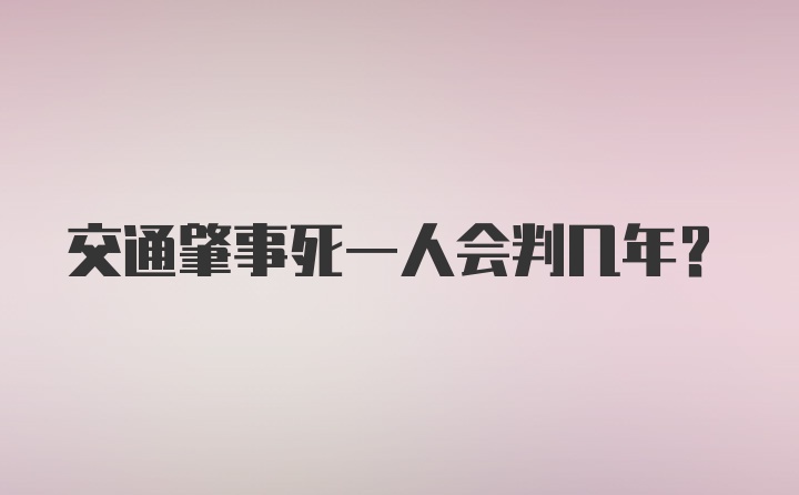 交通肇事死一人会判几年?