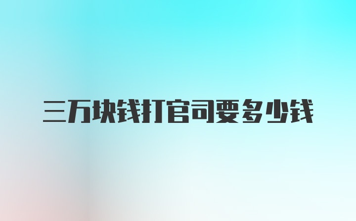 三万块钱打官司要多少钱