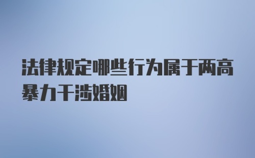 法律规定哪些行为属于两高暴力干涉婚姻