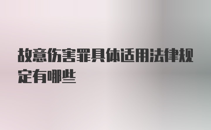 故意伤害罪具体适用法律规定有哪些