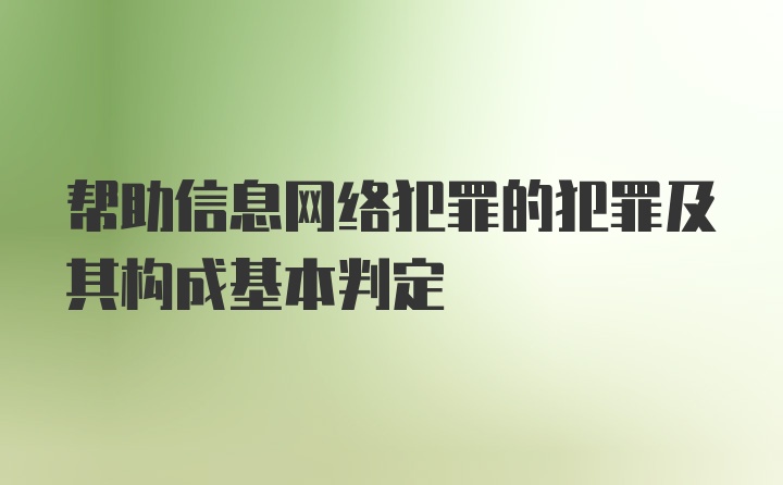 帮助信息网络犯罪的犯罪及其构成基本判定