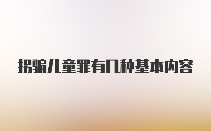 拐骗儿童罪有几种基本内容