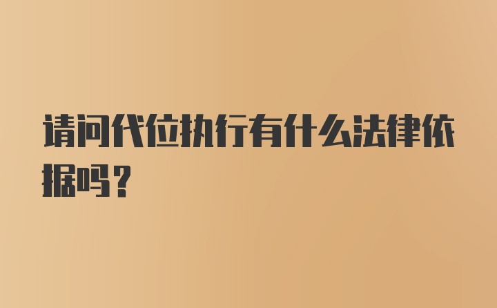 请问代位执行有什么法律依据吗？