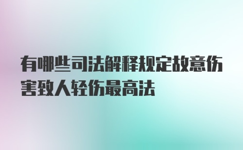 有哪些司法解释规定故意伤害致人轻伤最高法