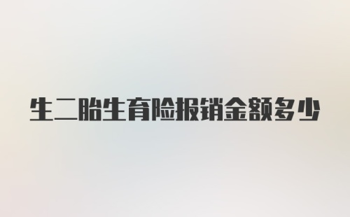 生二胎生育险报销金额多少