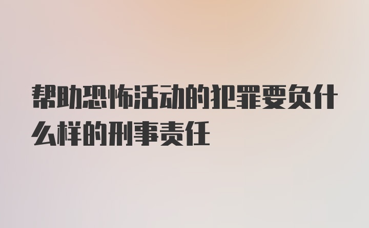 帮助恐怖活动的犯罪要负什么样的刑事责任
