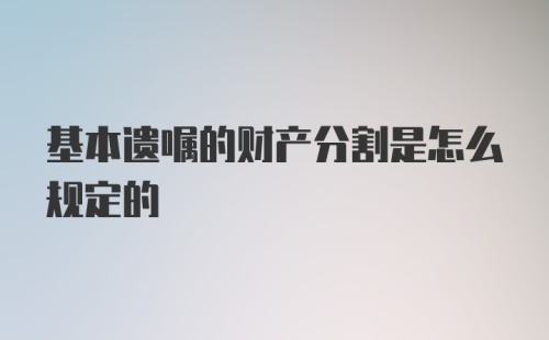 基本遗嘱的财产分割是怎么规定的