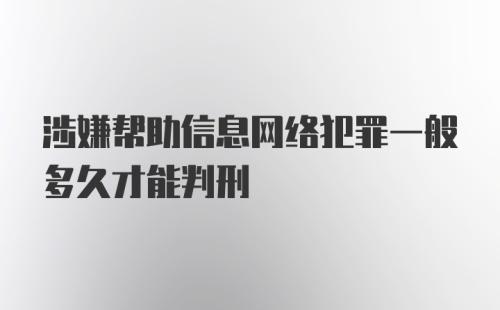 涉嫌帮助信息网络犯罪一般多久才能判刑