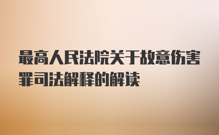 最高人民法院关于故意伤害罪司法解释的解读